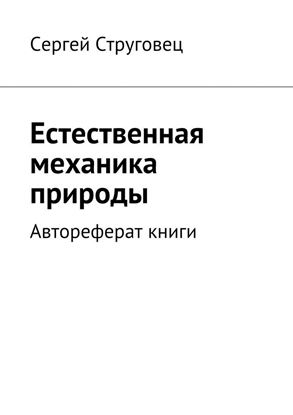 Обложка книги "Естественная механика природы. Автореферат книги"