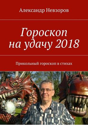 Обложка книги "Гороскоп на удачу 2018. Прикольный гороскоп в стихах"