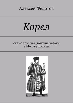 Обложка книги "Корел. Сказ о том, как донские казаки в Москву ходили"