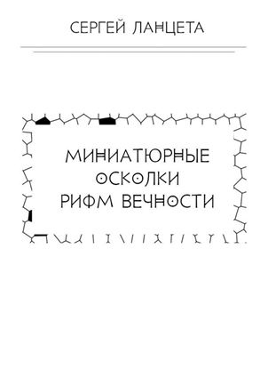 Обложка книги "Миниатюрные осколки рифм вечности"