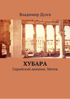 Обложка книги "Хубара. Сирийский дневник. Мятеж"