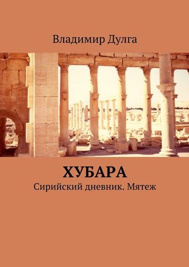 Обложка книги "Хубара. Сирийский дневник. Мятеж"