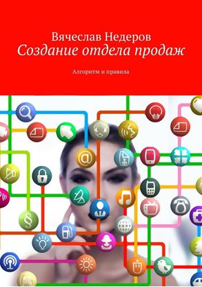 Обложка книги "Создание отдела продаж. Алгоритм и правила"