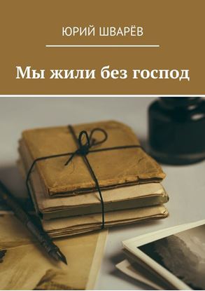 Обложка книги "Мы жили без господ"