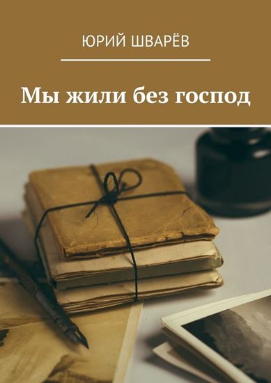 Обложка книги "Мы жили без господ"