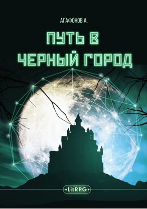 Обложка книги "Путь в Черный город"