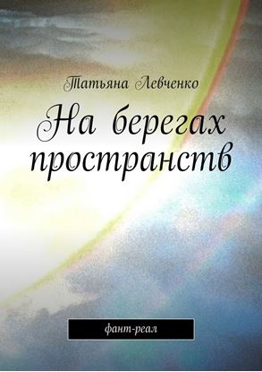 Обложка книги "На берегах пространств. Фант-реал"