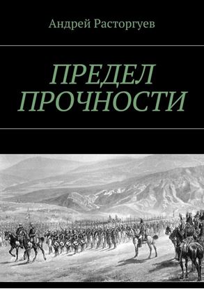 Обложка книги "Предел прочности"
