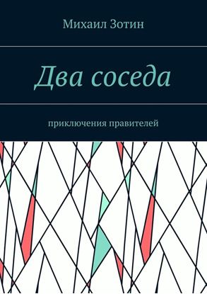 Обложка книги "Два соседа. Приключения правителей"