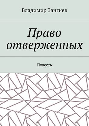 Обложка книги "Право отверженных. Повесть"