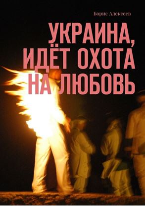 Обложка книги "Украина, идёт охота на любовь"