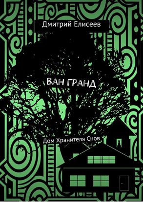 Обложка книги "Ван Гранд. Дом Хранителя Снов"