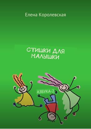 Обложка книги "Стишки для малышки. Азбука-2"