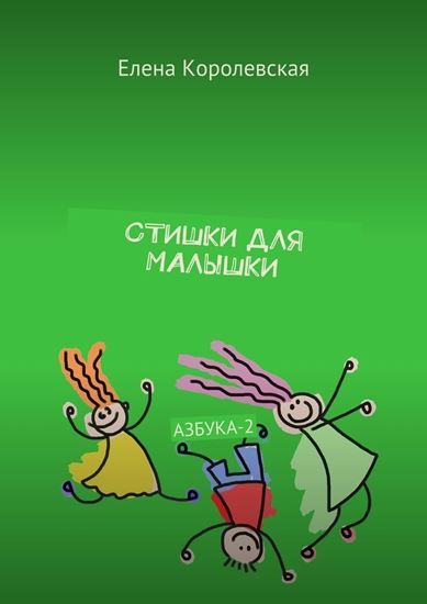 Обложка книги "Стишки для малышки. Азбука-2"
