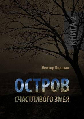 Обложка книги "Остров счастливого змея. Книга 2"