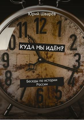 Обложка книги "Куда мы идём? Беседы по истории России"