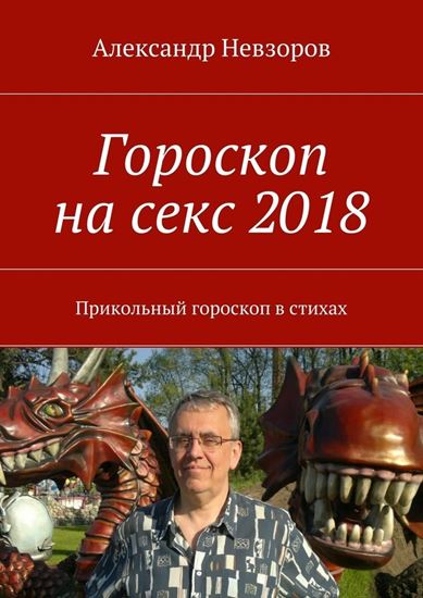 Обложка книги "Гороскоп на секс 2018. Прикольный гороскоп в стихах"