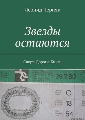 Обложка книги "Звезды остаются. Спорт. Дороги. Книги"