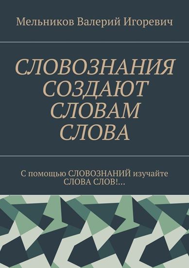 Обложка книги "СЛОВОЗНАНИЯ СОЗДАЮТ СЛОВАМ СЛОВА. C помощью СЛОВОЗНАНИЙ изучайте СЛОВА СЛОВ!…"