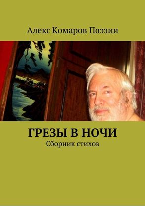 Обложка книги "Грезы в ночи. Сборник стихов"