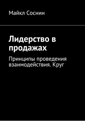 Обложка книги "Лидерство в продажах. Принципы проведения взаимодействия. Круг"