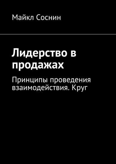 Обложка книги "Лидерство в продажах. Принципы проведения взаимодействия. Круг"