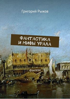Обложка книги "Фантастика и мифы Урала. Фэнтези"