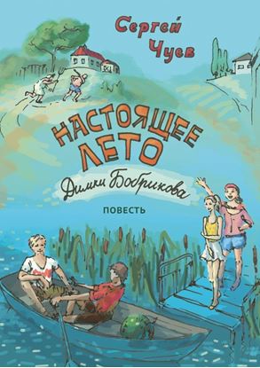 Обложка книги "Настоящее лето Димки Бобрикова. Повесть"
