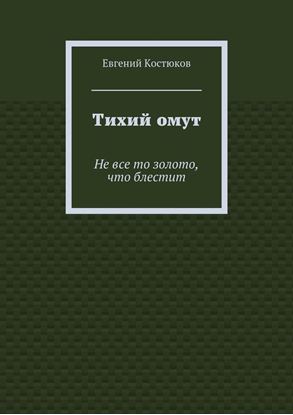 Обложка книги "Тихий омут. Не все то золото, что блестит"