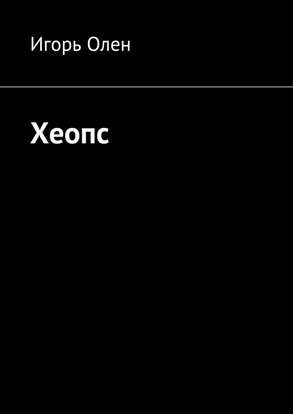 Обложка книги "Хеопс"