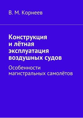 Обложка книги "Конструкция и лётная эксплуатация воздушных судов. Особенности магистральных самолётов"