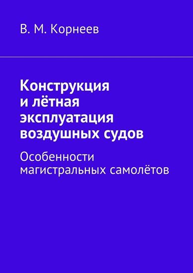 Обложка книги "Конструкция и лётная эксплуатация воздушных судов. Особенности магистральных самолётов"