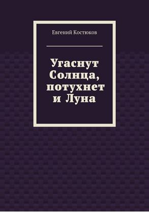 Обложка книги "Угаснут Солнца, потухнет и Луна"