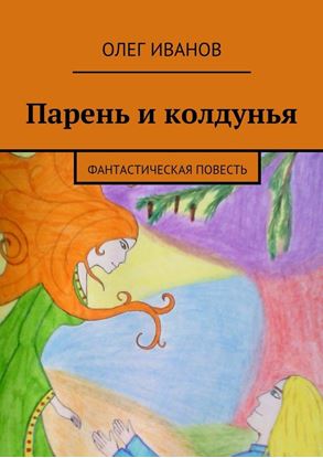 Обложка книги "Парень и колдунья. Фантастическая повесть"