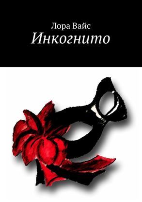 Обложка книги "Инкогнито"
