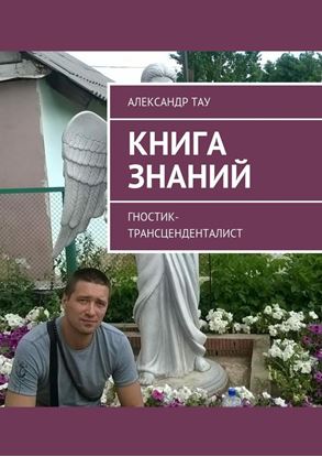 Обложка книги "Книга знаний. Гностик-трансценденталист"