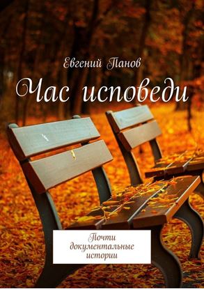 Обложка книги "Час исповеди. Почти документальные истории"