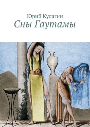Обложка книги "Сны Гаутамы"