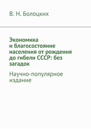 Обложка книги "Экономика и благосостояние населения от рождения до гибели СССР: без загадок. Научно-популярное издание"