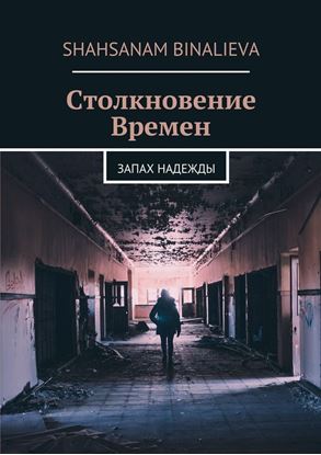 Обложка книги "Столкновение времен. Запах надежды"