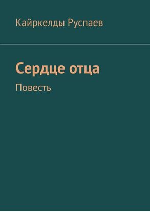 Обложка книги "Сердце отца. Повесть"
