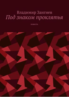 Обложка книги "Под знаком проклятья. Повесть"