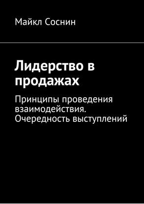 Обложка книги "Лидерство в продажах. Принципы проведения взаимодействия. Очередность выступлений"