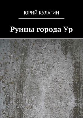 Обложка книги "Руины города Ур"