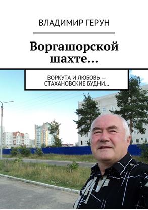 Обложка книги "Воргашорской шахте… Воркута и любовь – стахановские будни…"