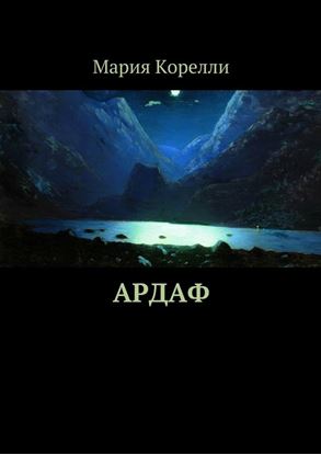 Обложка книги "Ардаф"