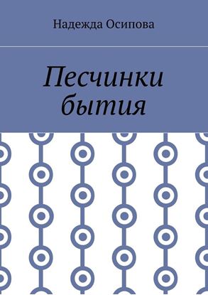 Обложка книги "Песчинки бытия"