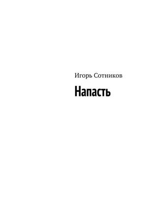 Обложка книги "Напасть"