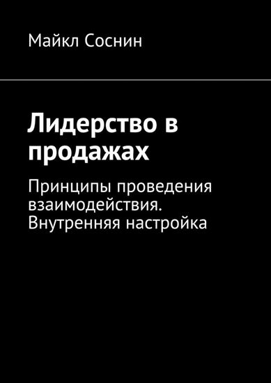 Обложка книги "Лидерство в продажах. Принципы проведения взаимодействия. Внутренняя настройка"