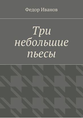 Обложка книги "Три небольшие пьесы"